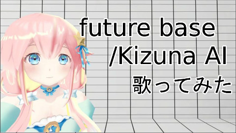 【翻唱】future base/Kizuna AI【Qキキ】